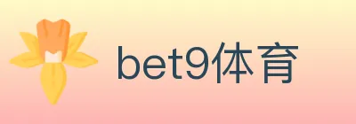bet9体育 logo